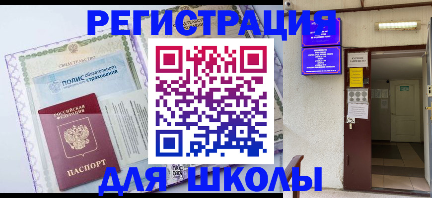 прописка для школы в Миллерово